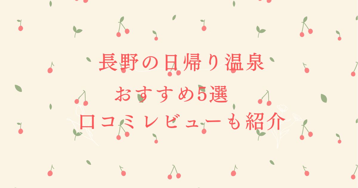 長野の日帰り温泉おすすめ5選は？アクセスや口コミレビューもご紹介！